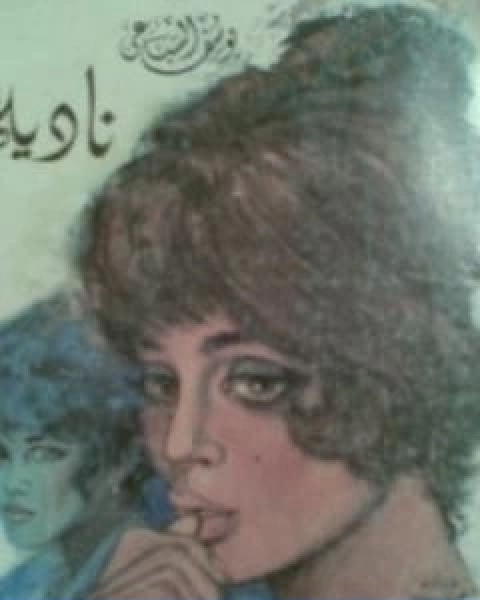 نادية الجزء الاول