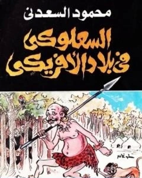 السعلوكي في بلاد الافريكي