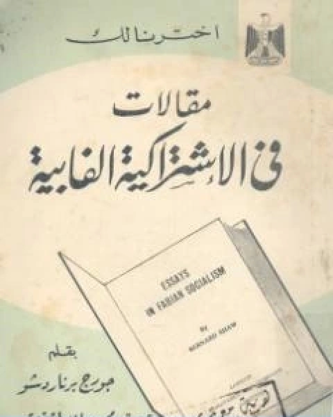 مقالات فى الاشتراكية الفابية