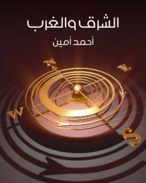 الشرق والغرب