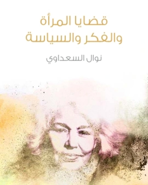 قضايا المراة والفكر والسياسة