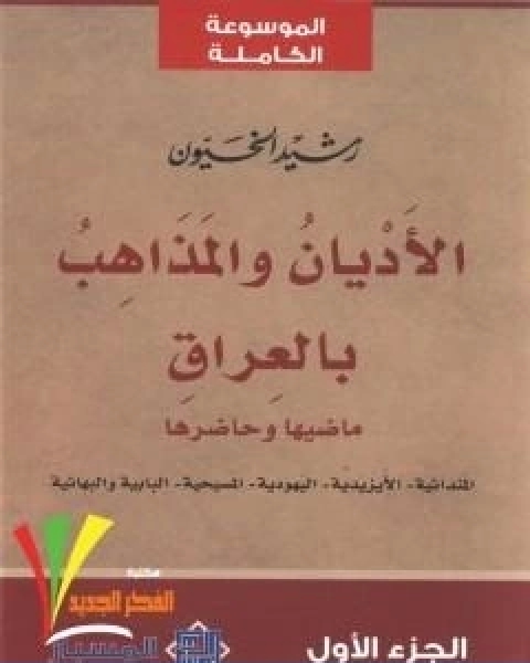 الاديان والمذاهب بالعراق الجزء الاول