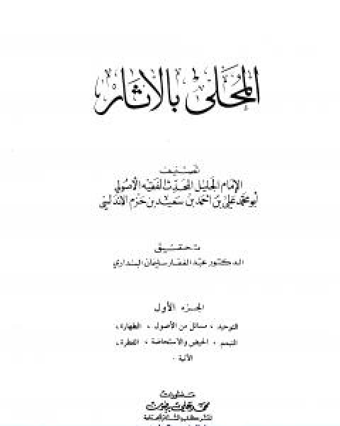 المحلى بالاثار الجزء الاول