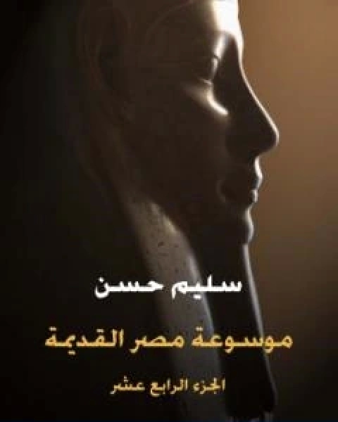 مصر القديمة الجزء الرابع عشر الاسكندر الاكبر وبداية عهد البطالمة في مصر