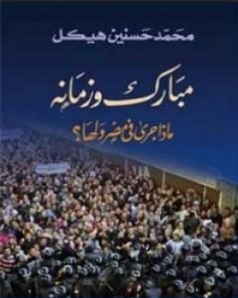مبارك وزمانه ماذا جرى في مصر ولها