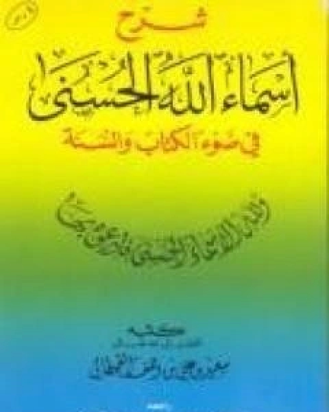شرح اسماء الله الحسنى في ضوء الكتاب والسنة