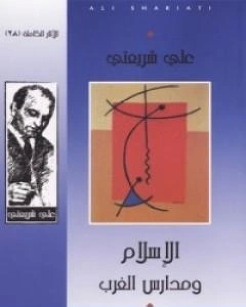 الاسلام ومدارس الغرب الاثار الكاملة