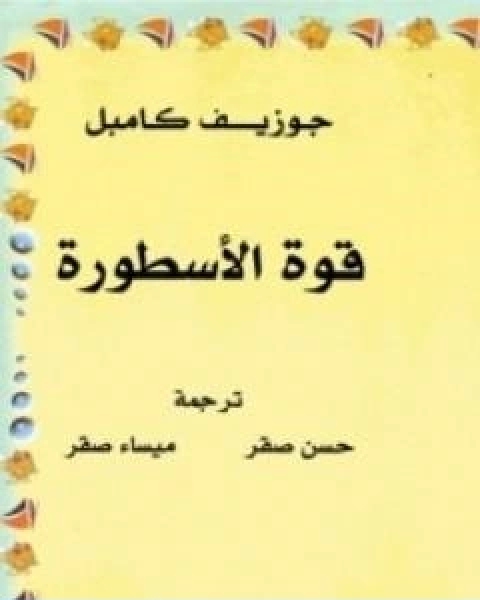قوة الاسطورة