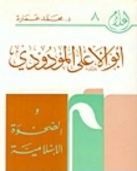 ابو الاعلى المودودي والصحوة الاسلامية