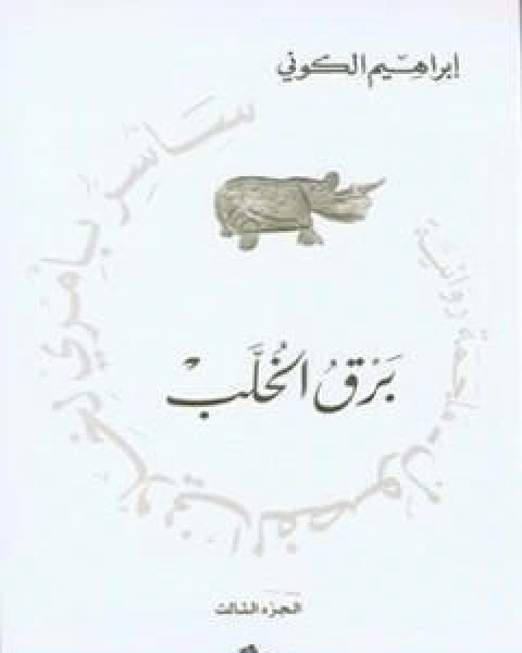 ساسر بامري لخلاني الفصول برق الخُلب
