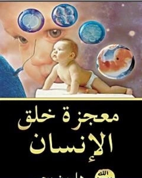 معجزة خلق الانسان