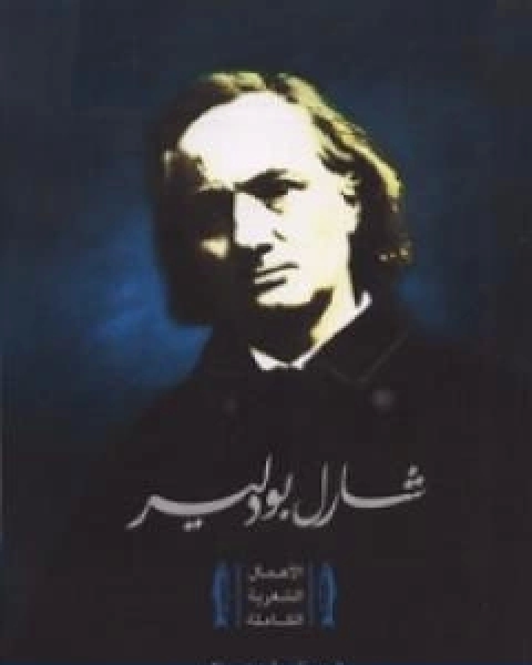 شارل بودلير الاعمال الشعرية الكاملة