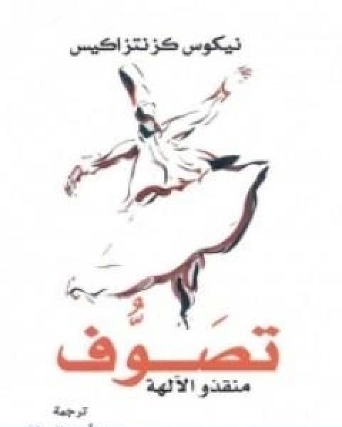 تصوف منقذو الالهة