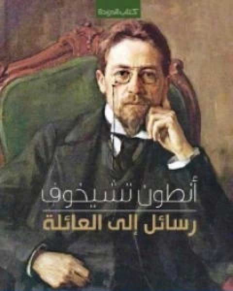 رسائل الى العائلة