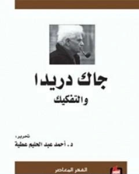 جاك دريدا والتفكيك