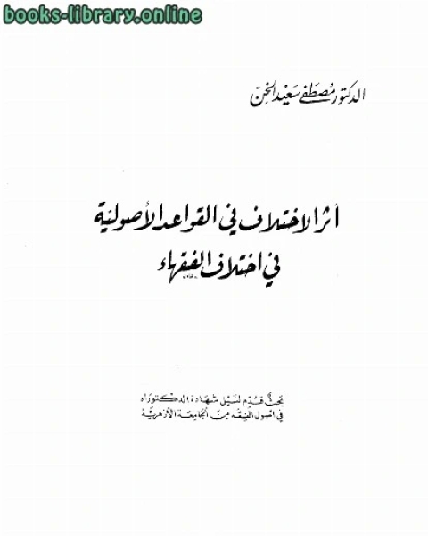أثر الإختلاف في القواعد الأصولية في إختلاف الفقهاء