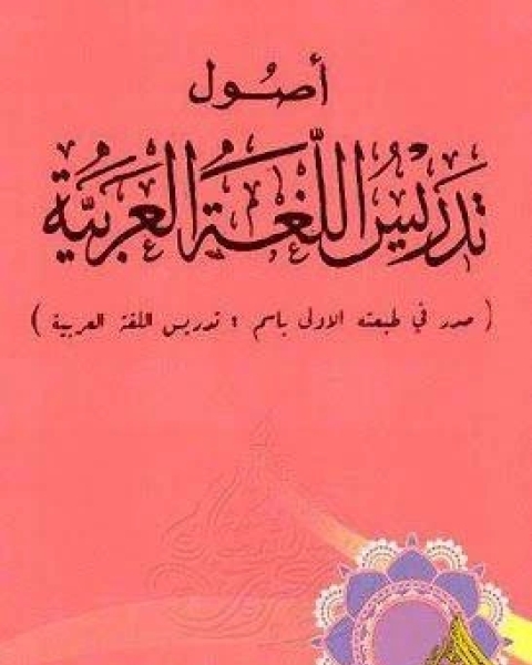 أصول تدريس اللغة العربية