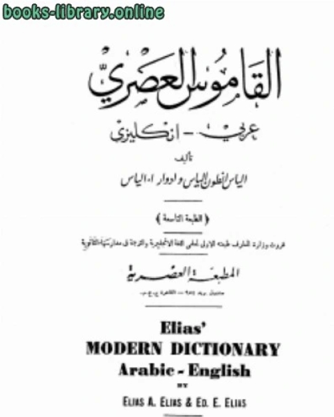 القاموس العصري عربي انكليزي Elias Modern Dictionary Arabic-English