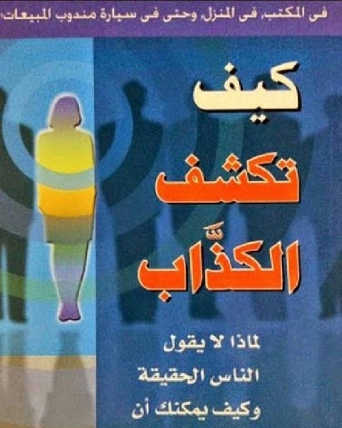 كيف تكشف الكذاب