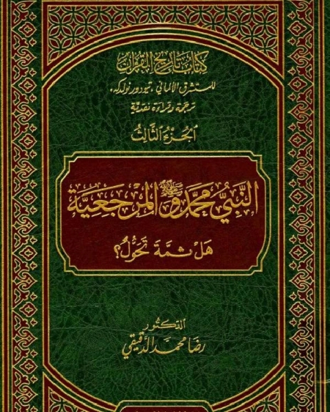 تاريخ القرآن للمستشرق الألماني تيودور نولدكه ترجمة وقراءة نقدية / ج3 (دكتوراه)