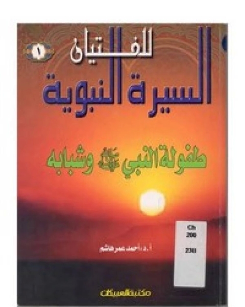 طفولة النبي عليه الصلاة والسلام وشبابه
