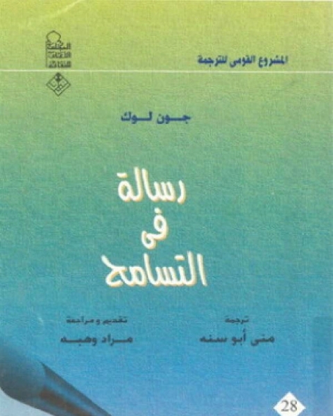 رساله في التسامح
