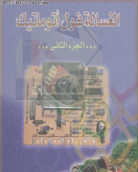 الغسالة فول أتوماتيك الجزء الثاني