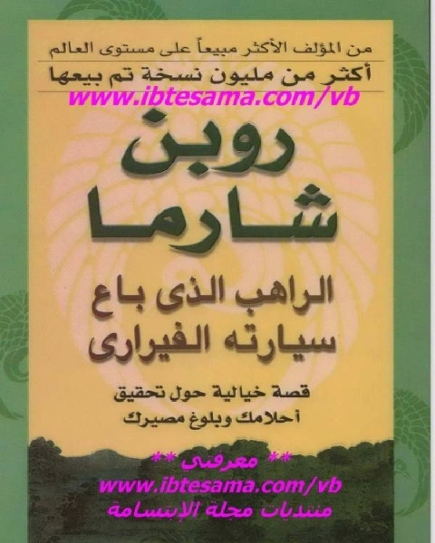 الراهب الذى باع سيارته فرارى