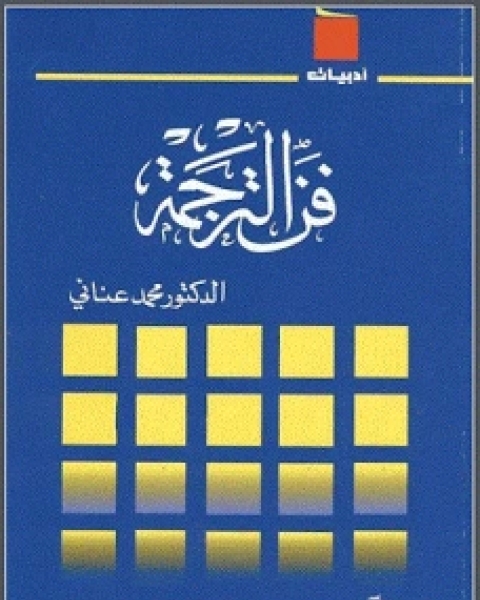 فن الترجمة