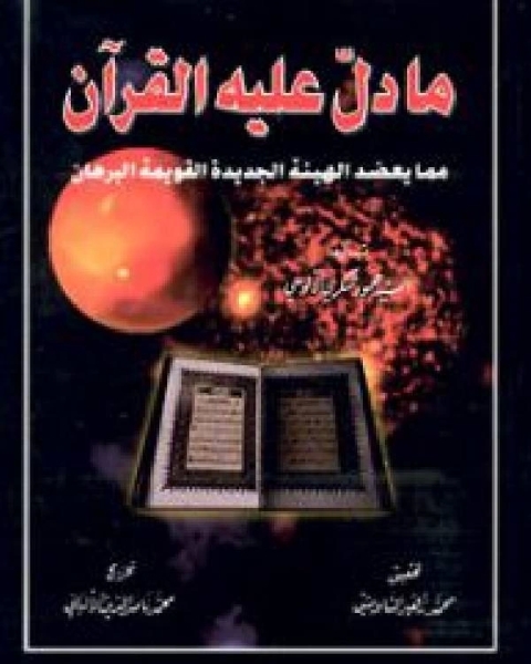 ما دل عليه القرآن مما يعضد الهيئة الجديدة القويمة البرهان (ت: الألباني)