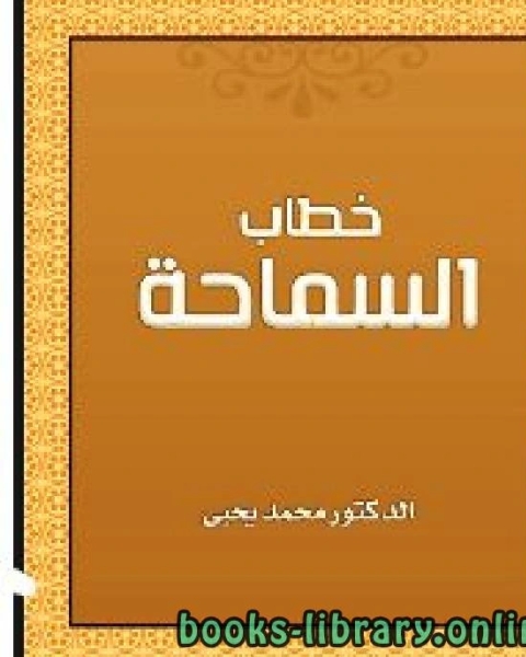 خطاب السماحة