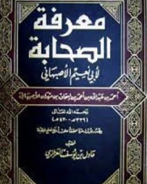 معرفة الصحابة ت: العزازي