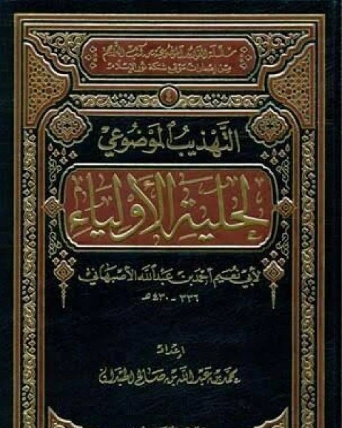 التهذيب الموضوعي لحلية الأولياء لأبي نعيم