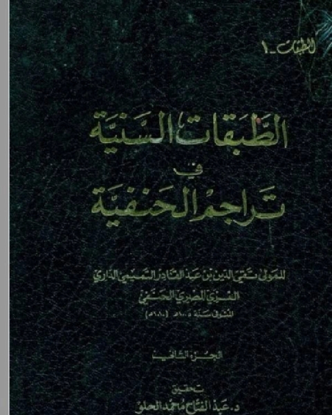 الطبقات السنية في تراجم الحنفية ج2