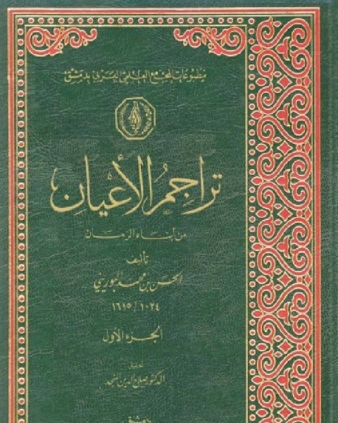 تراجم الأعيان من أبناء الزمان المجلد الاول