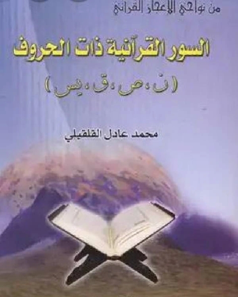 من نواحي الإعجاز القرآني السور القرآنية ذات الحروف (ن، ص، ق، يس)