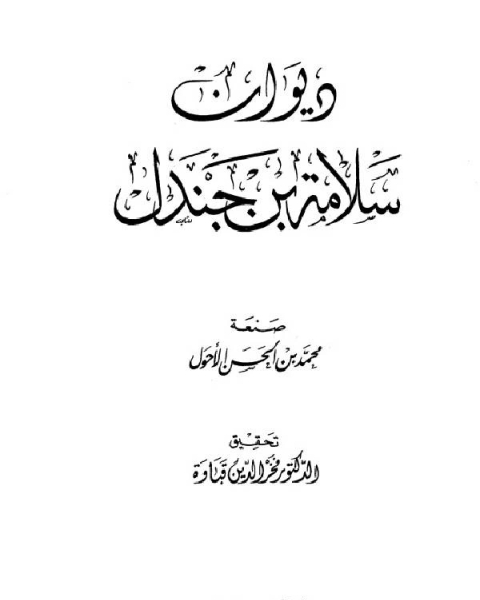 ديوان سلامة بن جندل (ط العلمية)