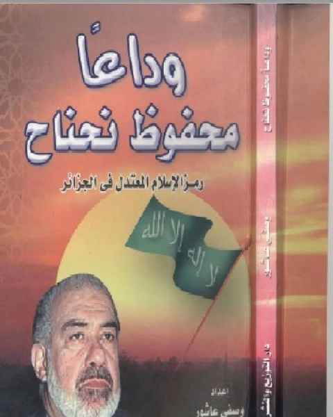 في ظلال سيد قطب : لمحات من حياته وأعماله ومنهجه التفسيري