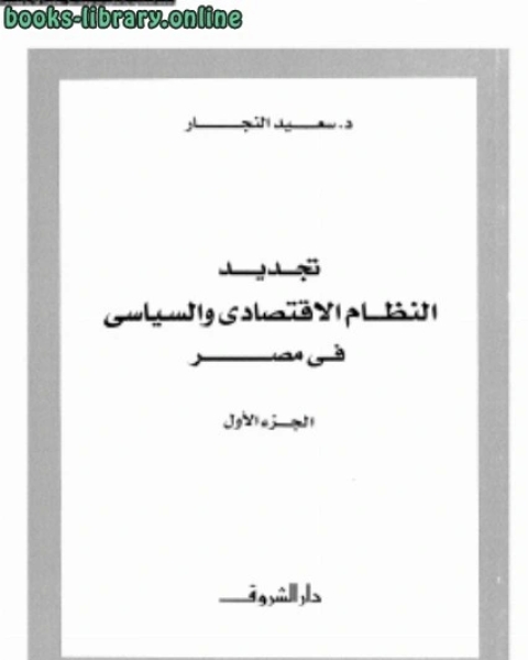 تجديد النظام الإقتصادى والسياسى فى مصر الجزء الأول