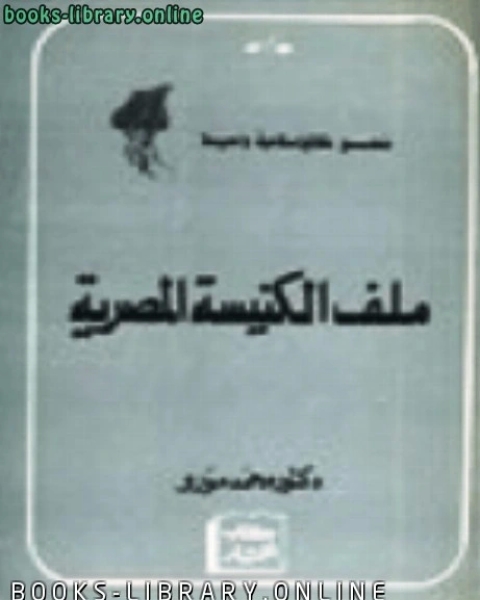 ملف الكنيسة المصرية