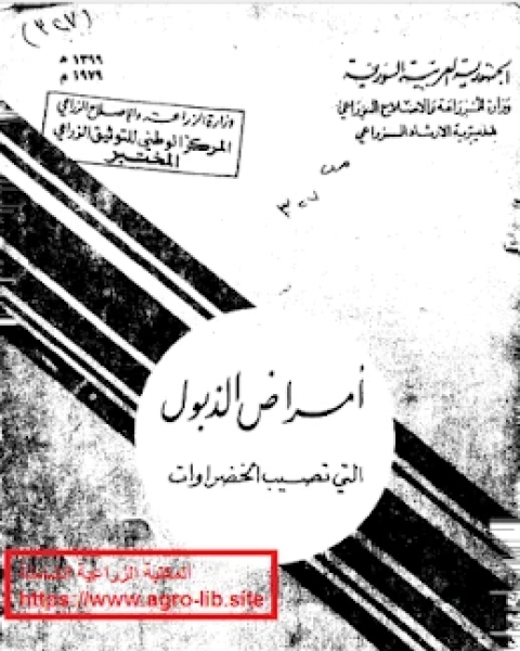 أمراض الذبول التي تصيب الخضروات