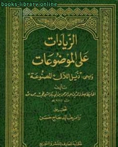 الزيادات على الموضوعات ويسمى ذيل اللآلئ المصنوعة