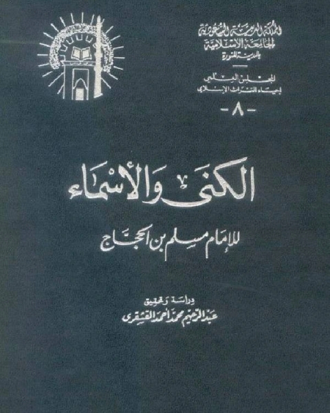 الكنى والأسماء
