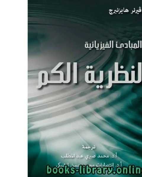 المبادئ الفيزيائية لنظرية الكم