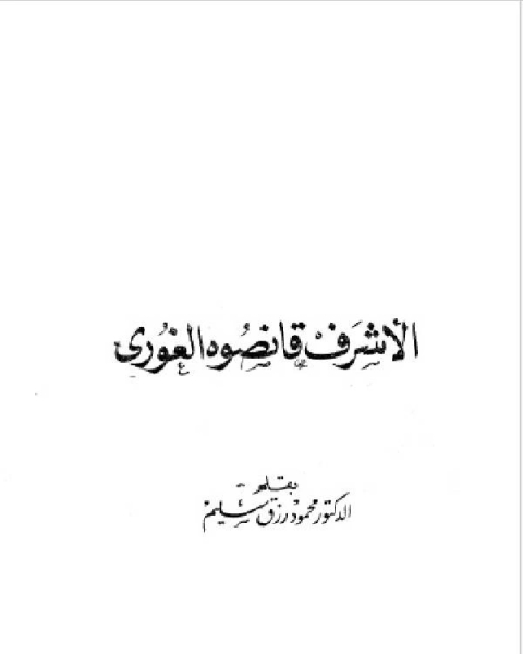 سلسلة أعلام العرب ( الاشرف قانصوه الغوري )