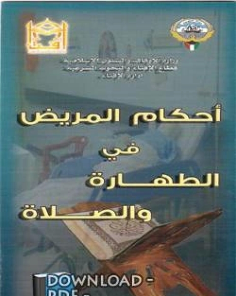 أحكام المريض في الطهارة والصلاة (مطوية)