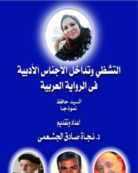 التشظي وتداخل الآجناس الآدبية في الرواية العربية - الجزء الثاني