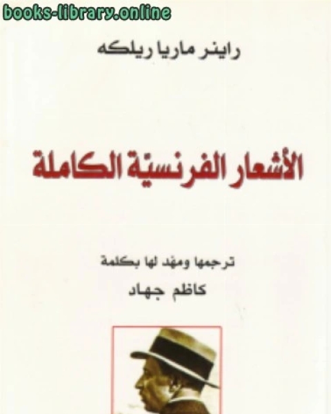 الأشعار الفرنسية الكاملة