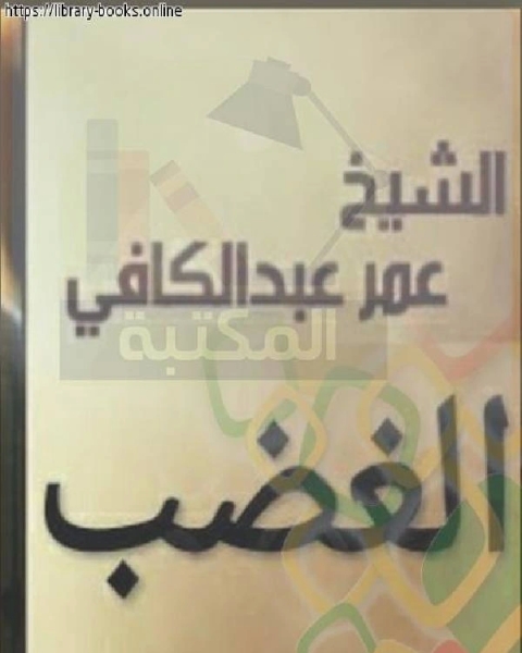 الغضب وصفاته