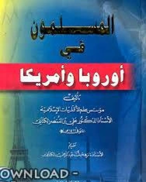 المسلمون في أوروبا وأمريكا